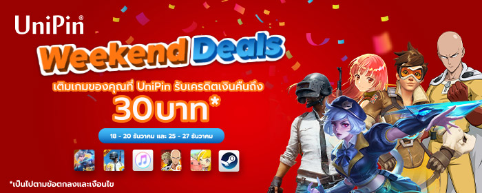UNIPIN WEEKEND DEALS – เติมเกมของคุณบนเว็บไซต์ UniPin รับเครดิตเงินคืน 30 บาท